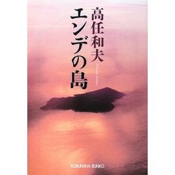 エンデの島(光文社文庫) [文庫]