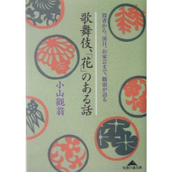 歌舞伎、「花」のある話―役者から、演目、お家芸まで、観翁が語る(知恵の森文庫) [文庫]