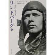 リンドバーグ〈上〉―空から来た男(角川文庫) [文庫]