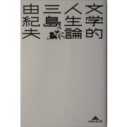 文学的人生論(知恵の森文庫) [文庫]