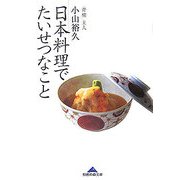 日本料理でたいせつなこと(知恵の森文庫) [文庫]