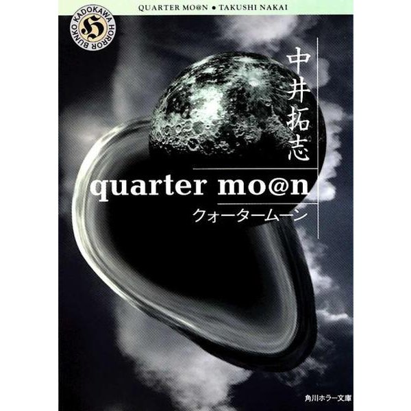 quarter mo@n(クォータームーン)(角川ホラー文庫) [文庫]