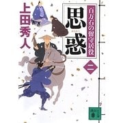 思惑―百万石の留守居役〈2〉(講談社文庫) [文庫]