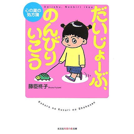 だいじょーぶ、のんびりいこう(知恵の森文庫) [文庫]