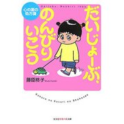 だいじょーぶ、のんびりいこう(知恵の森文庫) [文庫]