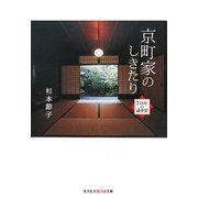 京町家のしきたり―218年の「歳中覚」(光文社知恵の森文庫) [文庫]