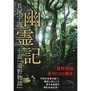 幽霊記―小説『遠野物語』(新人物文庫) [文庫]