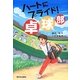 ハートにプライド!卓球部 [全集叢書]