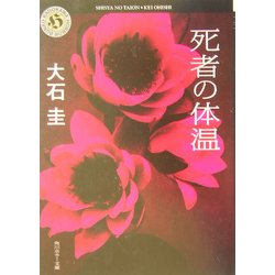 死者の体温(角川ホラー文庫) [文庫]