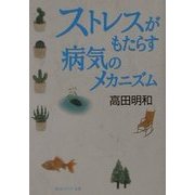 ストレスがもたらす病気のメカニズム(角川ソフィア文庫) [文庫]