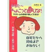 あなたーちょこっと直してよ!―マイホームの修繕が楽しくできる!! [単行本]