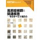 風邪症候群と関連疾患―そのすべてを知ろう(ENT臨床フロンティア) [全集叢書]