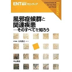 風邪症候群と関連疾患―そのすべてを知ろう(ENT臨床フロンティア) [全集叢書]