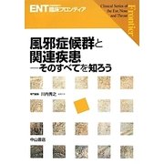 風邪症候群と関連疾患―そのすべてを知ろう(ENT臨床フロンティア) [全集叢書]