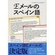 Eメールのスペイン語 [単行本]