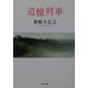 追憶列車(角川文庫) [文庫]