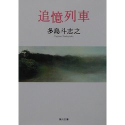 追憶列車(角川文庫) [文庫]