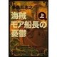 海賊モア船長の憂鬱〈上〉(角川文庫) [文庫]