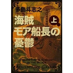 海賊モア船長の憂鬱〈上〉(角川文庫) [文庫]