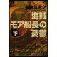 海賊モア船長の憂鬱〈下〉(角川文庫) [文庫]