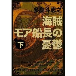 海賊モア船長の憂鬱〈下〉(角川文庫) [文庫]