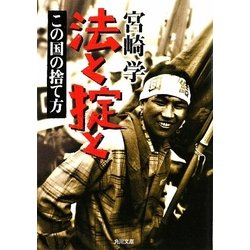 法と掟と―この国の捨て方(角川文庫) [文庫]