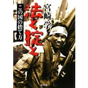 法と掟と―この国の捨て方(角川文庫) [文庫]