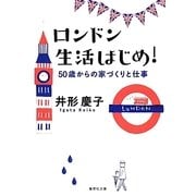ロンドン生活はじめ!―50歳からの家づくりと仕事(集英社文庫) [文庫]