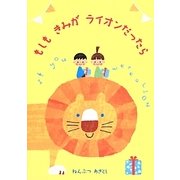 もしもきみがライオンだったら(ポケット・ギフト・シリーズ) [絵本]