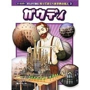 ガウディ(オールカラー まんがで読む知っておくべき世界の偉人〈3〉) [コミック]