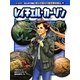 レイチェル・カーソン(オールカラー まんがで読む知っておくべき世界の偉人〈4〉) [コミック]