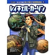レイチェル・カーソン(オールカラー まんがで読む知っておくべき世界の偉人〈4〉) [コミック]
