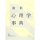 最新 心理学事典 [事典辞典]