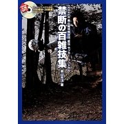 奥山蹴球雑技団直伝サッカー・フットサル禁断の百雑技集 増補改訂版 [単行本]