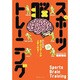 スポーツ脳トレーニング―全てのスポーツが上手くなる! 増補改訂版 [単行本]