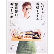 ロバート馬場ちゃんの毎日毎日おいしい本 [単行本]