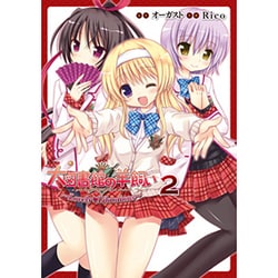 ～Lovely・Librarians～（2） 大図書館の羊飼い [コミック]