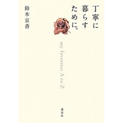 丁寧に暮らすために。―my favorites A to Z [単行本]