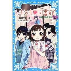 トキメキ図書館〈PART6〉絵の中の女の人(講談社青い鳥文庫) [新書]