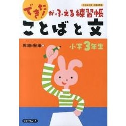 できた!がふえる練習帳ことばと文 小学3年生（できた!がふえる練習帳ことばと文 小学3年生） [単行本]
