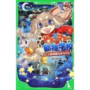 ドギーマギー動物学校〈4〉動物園のぼうけん(角川つばさ文庫) [新書]