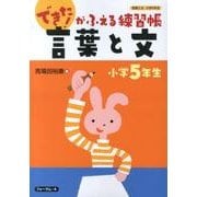 できた!がふえる練習帳言葉と文 小学5年生（できた!がふえる練習帳言葉と文 小学5年生） [単行本]