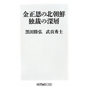 金正恩の北朝鮮 独裁の深層(角川oneテーマ21) [新書]