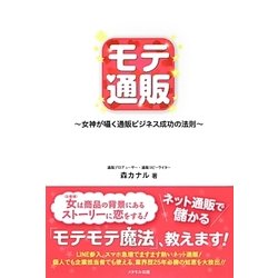 モテ通販―女神が囁く通販ビジネス成功の法則 [単行本]