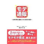 モテ通販―女神が囁く通販ビジネス成功の法則 [単行本]
