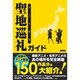 アニメ探訪聖地巡礼ガイド [単行本]