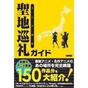 アニメ探訪聖地巡礼ガイド [単行本]