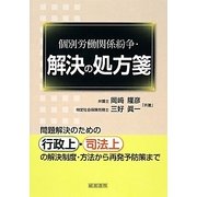 個別労働関係紛争・解決の処方箋 [単行本]
