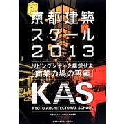 京都建築スクール〈2013〉リビングシティを構想せよ 商業の場の再編 [単行本]