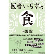 医者いらずの食(veggy Books) [単行本]